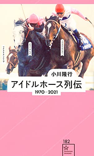 アイドルホース列伝 1970-2021