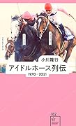 アイドルホース列伝 1970-2021