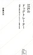 江戸のドッグトレーナー 犬牽の伝統に学ぶストレスフリーな愛犬生活