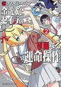 恋するビリオネア 金龍院セイラの華麗なる運命操作 2
