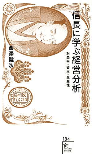 信長に学ぶ経営分析 利益率・資本・生産性