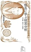 信長に学ぶ経営分析 利益率・資本・生産性