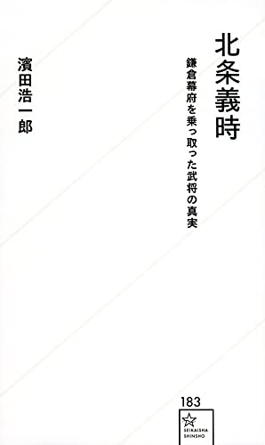 北条義時 鎌倉幕府を乗っ取った武将の真実