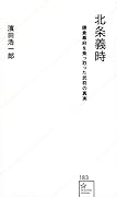 北条義時 鎌倉幕府を乗っ取った武将の真実
