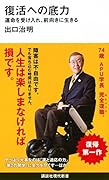 復活への底力 運命を受け入れ、前向きに生きる