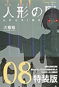 人形の国(8)ミニ画集付特装版