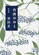 台所のおと 新装版