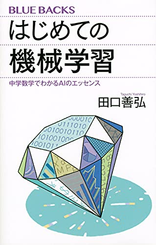 はじめての機械学習 中学数学でわかるAIのエッセンス