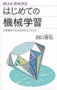 はじめての機械学習 中学数学でわかるAIのエッセンス