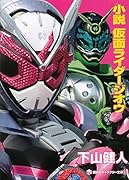 小説 仮面ライダージオウ