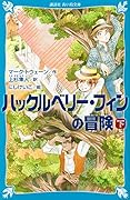 ハックルベリー・フィンの冒険(下)