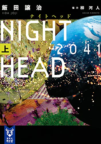NIGHT HEAD 2041(上)