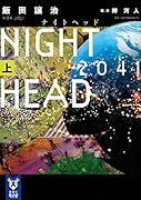 NIGHT HEAD 2041(上)