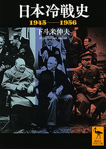 日本冷戦史 1945-1956