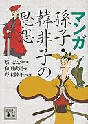 マンガ 孫子・韓非子の思想