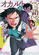 オカルトちゃんは語れない(6)