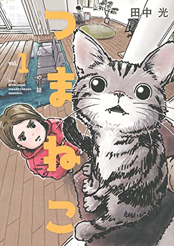 つまねこ〜妻とねこの話〜の表紙