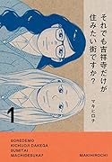 それでも吉祥寺だけが住みたい街ですか?(1)