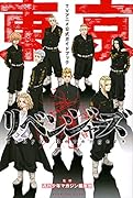 東京リベンジャーズ TVアニメ公式ガイドブック