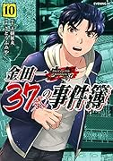 金田一37歳の事件簿(10)