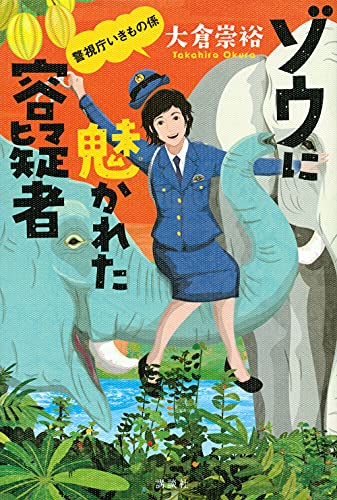 ゾウに魅かれた容疑者 警視庁いきもの係