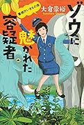 ゾウに魅かれた容疑者 警視庁いきもの係