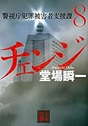 チェンジ 警視庁犯罪被害者支援課8