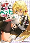 魔王様、憎き聖女のペットに転生する