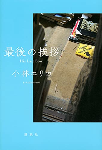 最後の挨拶 His Last Bow