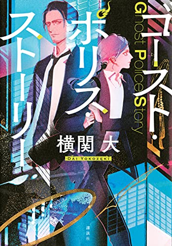 ゴースト・ポリス・ストーリー