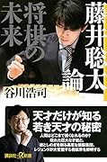 藤井聡太論 将棋の未来