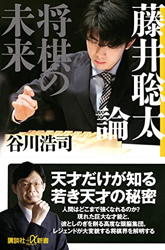Amazonで谷川 浩司の藤井聡太論 将棋の未来 (講談社+α新書)。アマゾンならポイント還元本が多数。谷川 浩司作品ほか、お急ぎ便対象商品は当日お届けも可能。また藤井聡太論 将棋の未来 (講談社+α新書)もアマゾン配送商品なら通常配送無料。