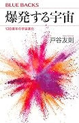 爆発する宇宙 138億年の宇宙進化