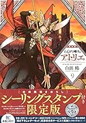 とんがり帽子のアトリエ(9)限定版