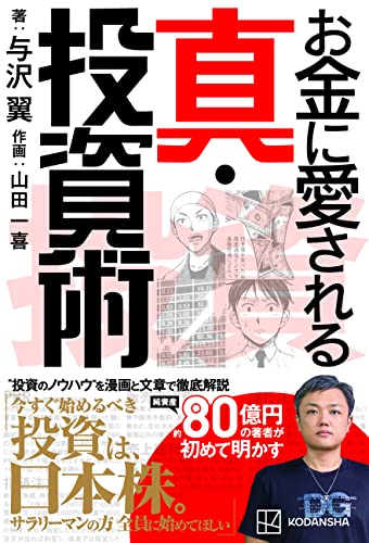 Amazonで与沢 翼, 山田 一喜のお金に愛される 真・投資術。アマゾンならポイント還元本が多数。与沢 翼, 山田 一喜作品ほか、お急ぎ便対象商品は当日お届けも可能。またお金に愛される 真・投資術もアマゾン配送商品なら通常配送無料。