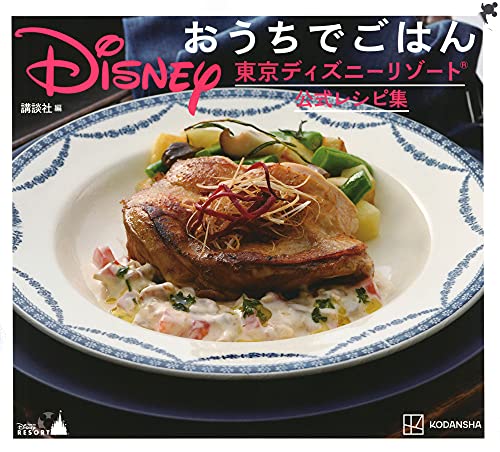 Amazonで東京ディズニーリゾートのDisney おうちでごはん 東京ディズニーリゾート公式レシピ集。アマゾンならポイント還元本が多数。東京ディズニーリゾート作品ほか、お急ぎ便対象商品は当日お届けも可能。またDisney おうちでごはん 東京ディズニーリゾート公式レシピ集もアマゾン配送商品なら通常配送無料。