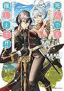 死んでも推します!! 〜人生二度目の公爵令嬢、今度は男装騎士になって最推し婚約者をお救いします〜