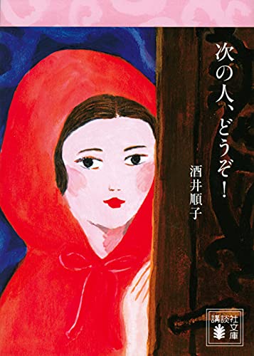 次の人、どうぞ!