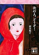 次の人、どうぞ!