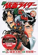 新 仮面ライダーSPIRITS(29)特装版