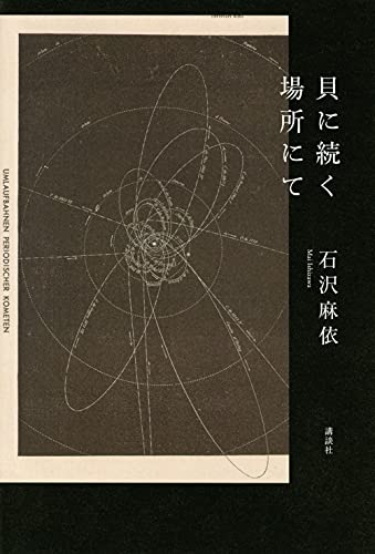 Amazonで石沢 麻依の貝に続く場所にて。アマゾンならポイント還元本が多数。石沢 麻依作品ほか、お急ぎ便対象商品は当日お届けも可能。また貝に続く場所にてもアマゾン配送商品なら通常配送無料。