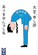 大変、申し訳ありませんでした