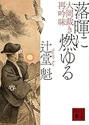 落暉に燃ゆる 大岡裁き再吟味