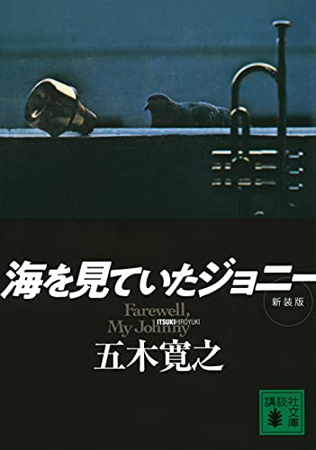 海を見ていたジョニー 新装版