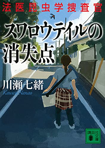 スワロウテイルの消失点 法医昆虫学捜査官