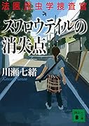 スワロウテイルの消失点 法医昆虫学捜査官