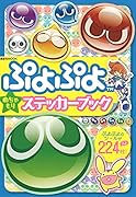 ぷよぷよ めちゃもりステッカーブック