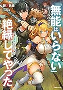 「無能はいらない」と言われたから絶縁してやった 〜最強の四天王に育てられた俺は、冒険者となり無双する〜