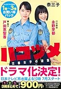ハコヅメ〜交番女子の逆襲〜 テレビドラマ化記念 1巻〜3巻お買い得パック