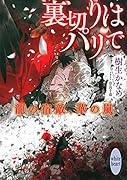 裏切りはパリで 龍の宿敵、華の嵐